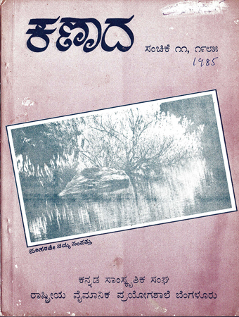 ಕಣಾದ ಸಂಚಿಕೆ ೧೧ · ೧೯೮೫ ಮುಖಪುಟ