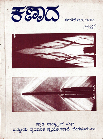 ಕಣಾದ ಸಂಚಿಕೆ ೧೨ · ೧೯೮೬ ಮುಖಪುಟ