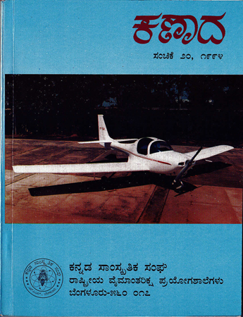 ಕಣಾದ ಸಂಚಿಕೆ ೨೦ · ೧೯೯೪ ಮುಖಪುಟ