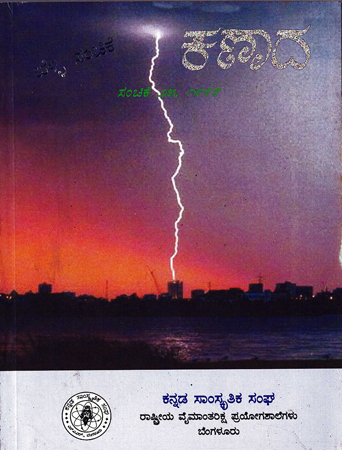 ಕಣಾದ ಸಂಚಿಕೆ ೨೫ · ೧೯೯೯ ಮುಖಪುಟ