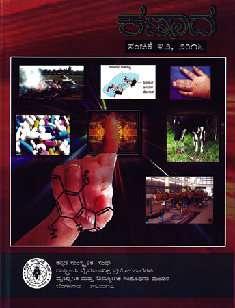 ಕಣಾದ ಸಂಚಿಕೆ ೪೨ · ೨೦೧೬ ಮುಖಪುಟ